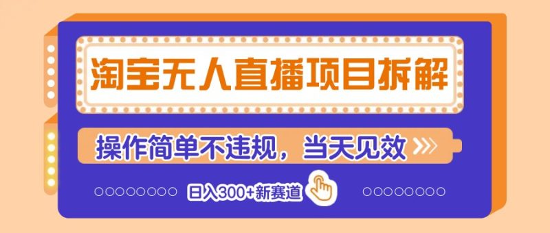 淘宝无人直播项目拆解，操作简单不违规，当天见效 日入300+新赛道-米壳知道—知识分享平台