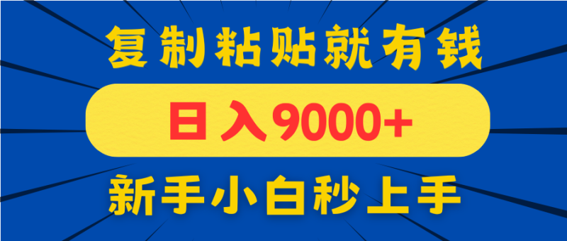 手机发评论就有收益,一单10元日入9000+,新手小白复制粘贴秒上手-米壳知道—知识分享平台