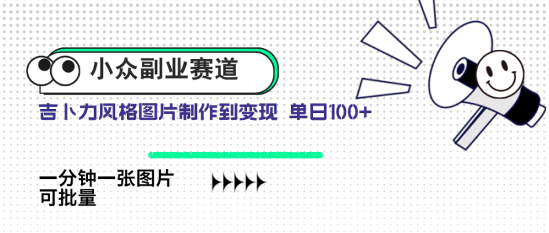 小众副业赛道 吉卜力图片售卖 单日100+ AI一键生成-米壳知道—知识分享平台