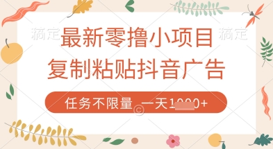 最新零撸小项目，复制粘贴抖音广告即可挣钱，平台大水，任务不限量，一天数张【揭秘】-米壳知道—知识分享平台