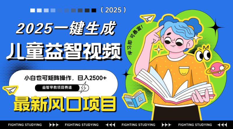 最新AI一键生成儿童益智早教视频，小白可矩阵操作，日入2500+-米壳知道—知识分享平台