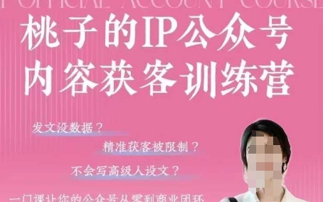 桃子IP公众号内容获客训练营(第3期)，一门让你公众号从0到商业闭环的课程-米壳知道—知识分享平台