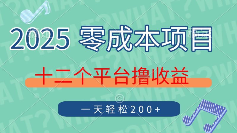 2025年零成本项目，十二个平台撸收益，单号一天轻松200+-米壳知道—知识分享平台
