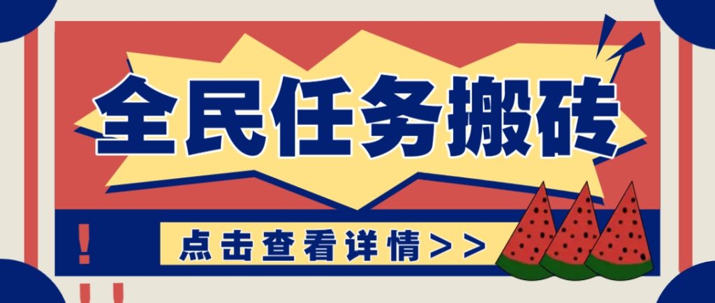 图片[1]-抖音全民任务，每天只需要看看视频轻松日入30+，新手也能快速上手！-米壳知道—知识分享平台