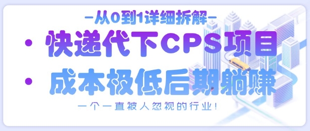 从0到1详细拆解快递代下CPS项目，一个一直被人忽视的行业！-米壳知道—知识分享平台