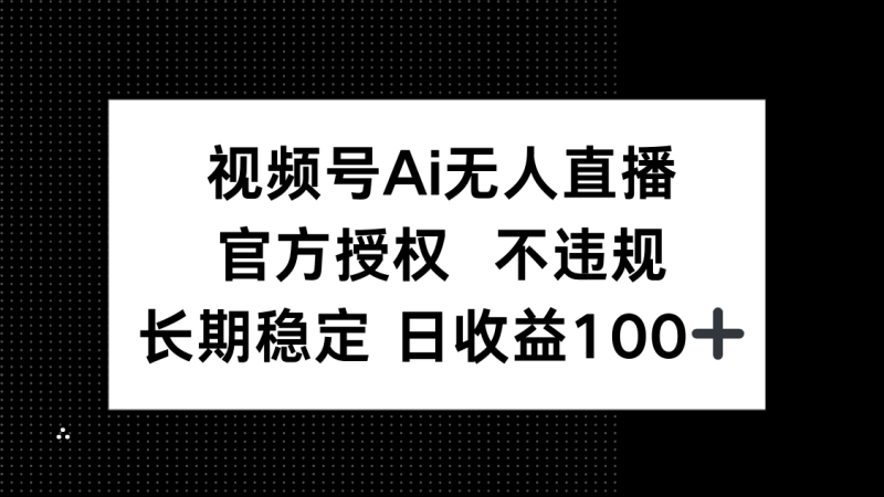 视频号AI无人直播，官方授权 不违规，单日平均收益100+-米壳知道—知识分享平台