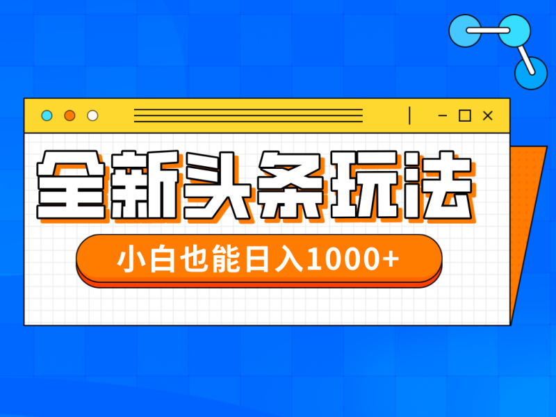 今年最新今日头条一比一批量搬砖,小白也可以日赚千元-米壳知道—知识分享平台