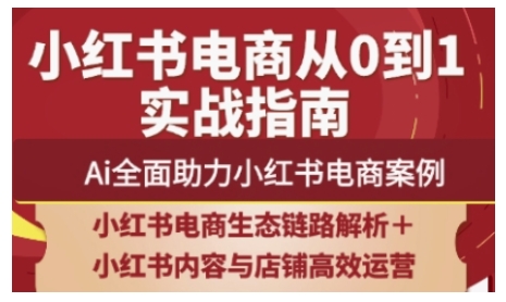 2025Ai全面助力小红书电商全链路运营，SEO优化与直播带货，提升流量转化与变现-米壳知道—知识分享平台