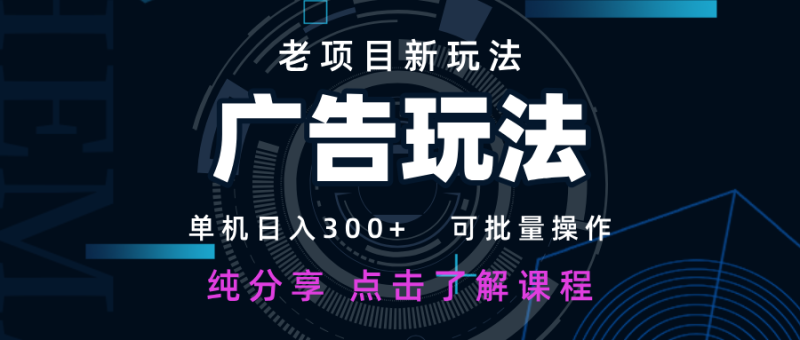 老项目新玩法 广告变现 日入300+ 可批量操作 新手 小白可快速上手-米壳知道—知识分享平台