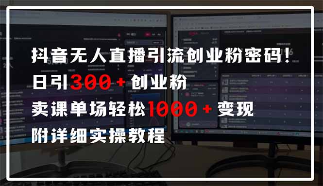 抖音无人直播引流密码！日引300+创业粉 单场轻松1000+变现 附详细实操教程-米壳知道—知识分享平台