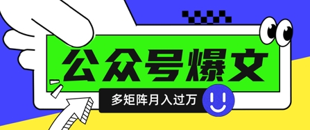 使用DeepSeek十分钟写100篇公众号爆文，多账号矩阵操作轻松月入过W-米壳知道—知识分享平台