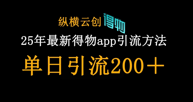 25年最新得物app引流创业粉方法，单日引流200+-米壳知道—知识分享平台