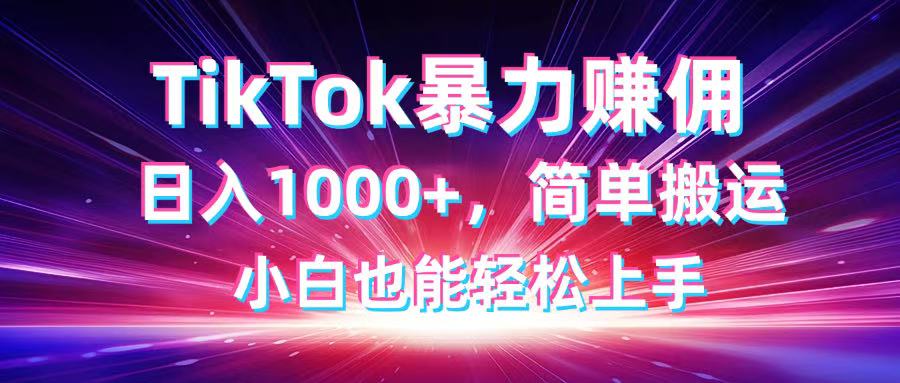 TikTok搬运暴力赚佣，日入1000+，简单搬运，小白也能轻松上手-米壳知道—知识分享平台