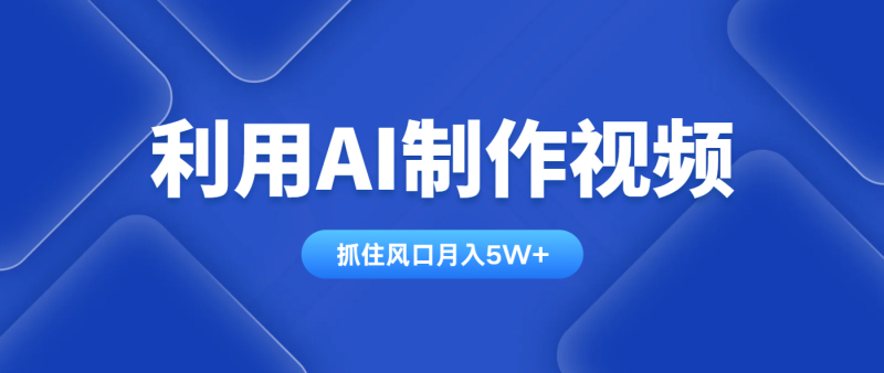 利用AI制作视频，学会一种方法全平台通用月入5W＋-米壳知道—知识分享平台