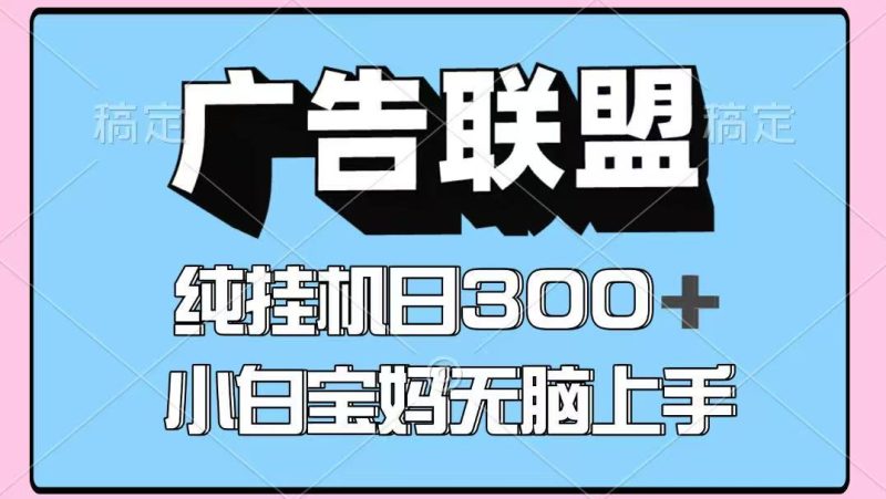 百度广告联盟挂机项目,单账号单日300+,可矩阵多开,无脑操作长期稳定!-米壳知道—知识分享平台
