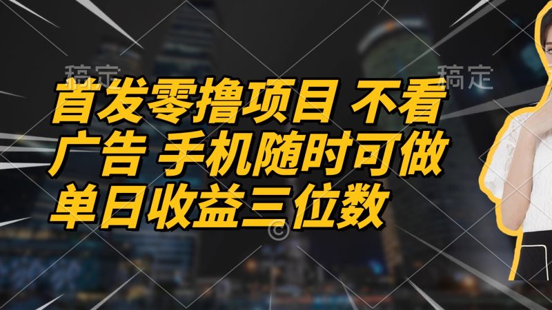 首发零撸项目 不看广告 手机随时可做 单日收益三位数-米壳知道—知识分享平台