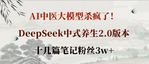AI中医大模型杀疯了！DeepSeek中式养生2.0版本，十几篇笔记粉丝3w+-米壳知道—知识分享平台