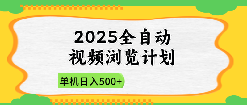 2025全自动视频浏览计划,单机日入500+新手小白直接开干-米壳知道—知识分享平台