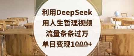 利用DeepSeek用人生哲理视频，流量条条过万，单日变现数张-米壳知道—知识分享平台