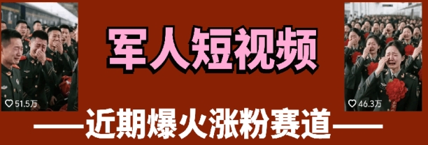 云天“军人”短视频教学，发发视频，3天万粉-米壳知道—知识分享平台