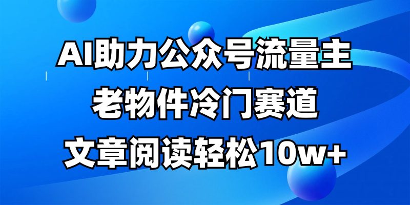 公众号流量主冷门赛道，AI助力，文章阅读轻松10w+，全流程详细教程-米壳知道—知识分享平台