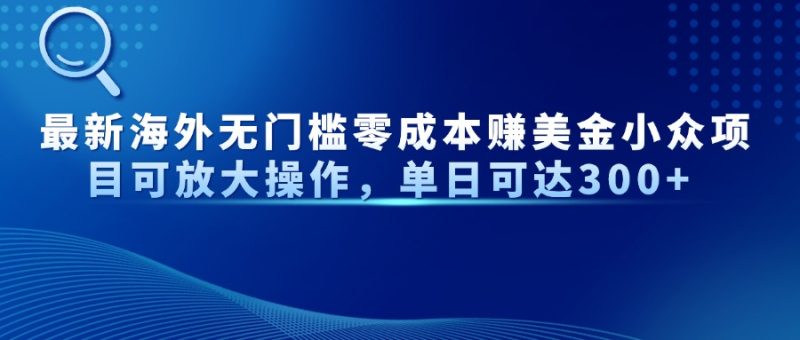 最新海外无门槛零成本赚美金小众项目可放大操作,单日可达300+-米壳知道—知识分享平台