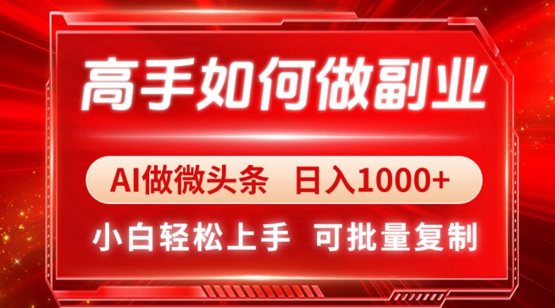 高手如何做副业,AI微头条 日入1000+,小白轻松上手-米壳知道—知识分享平台