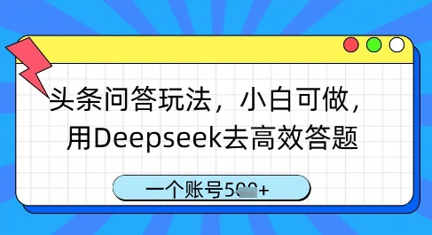 头条问答玩法，小白可做，用Deepseek去高效答题，一个账号几张-米壳知道—知识分享平台