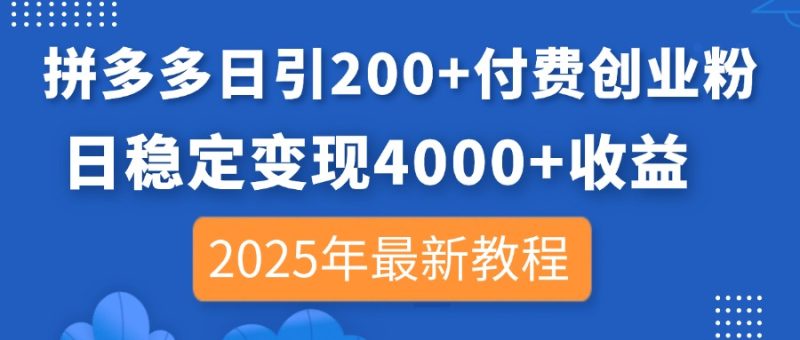 拼多多日引200+付费创业粉，日稳定变现4000+收益，2025年最新教程-米壳知道—知识分享平台