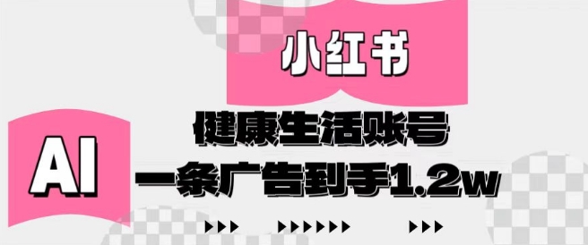 小红书AI健康生活账号，作品制作简单好变现，一条广告到手1.2w-米壳知道—知识分享平台
