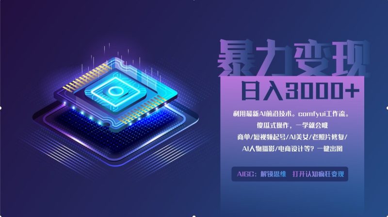 0基础用ComfyUI月入2万+的暴力变现法(软件+教程-米壳知道—知识分享平台