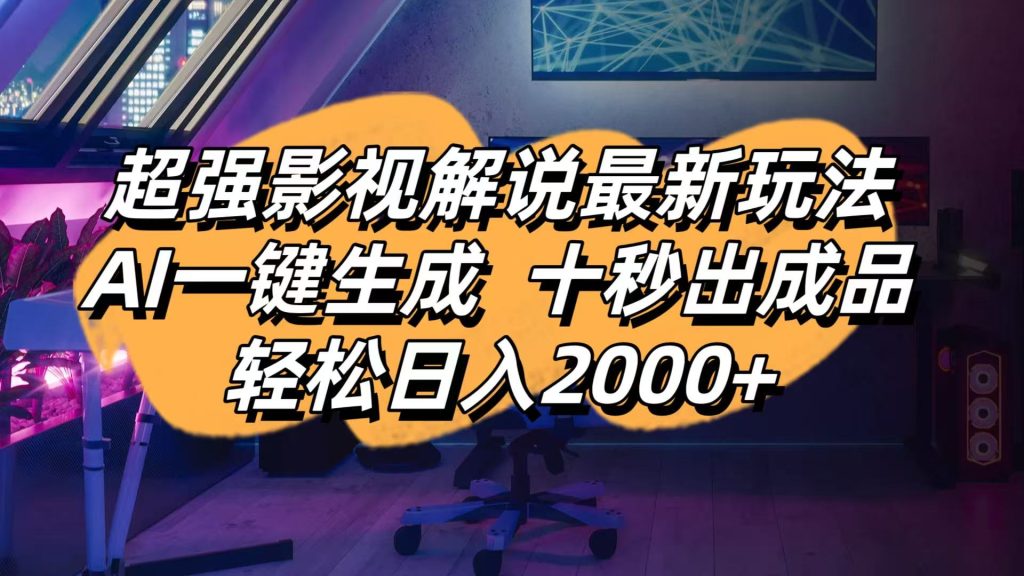 图片[1]-影视解说最新玩法,AI一键生成, 十秒出成品, 轻松日入2000+-米壳知道—知识分享平台
