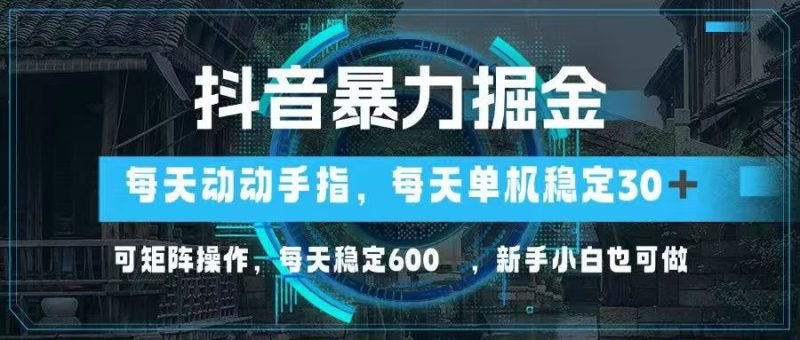 抖音暴力掘金，动动手指就可以，单机30+，可矩阵操作，每天稳定600+，…-米壳知道—知识分享平台