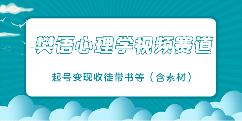 樊语心理学视频教学,最近爆火的视频赛道,起号变现收徒带书等(含素材)-米壳知道—知识分享平台