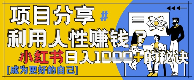 小红书日入1k+？揭秘人性洞察力，小白3分钟上手，点赞爆棚！-米壳知道—知识分享平台