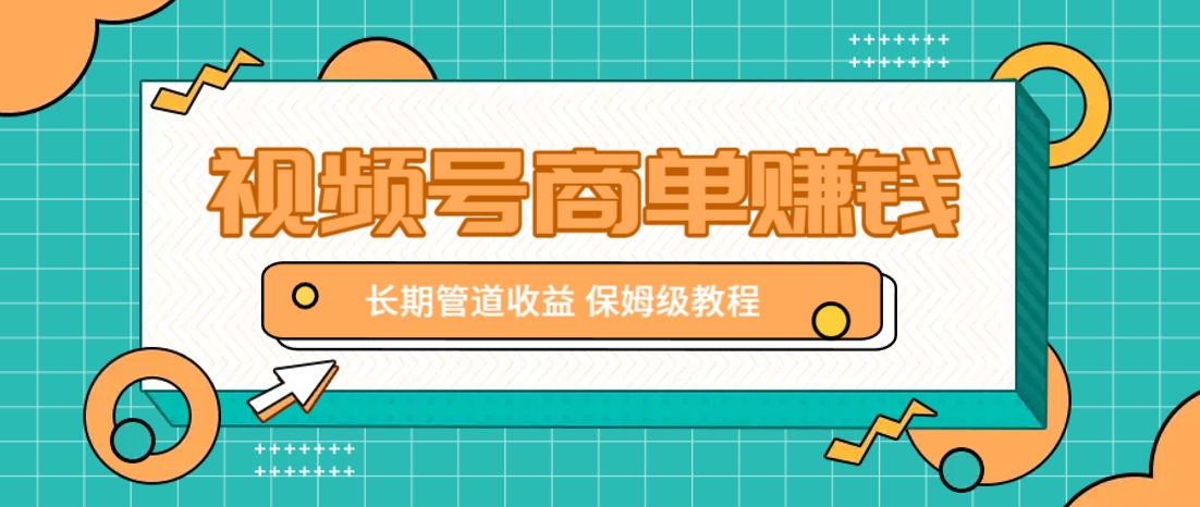 微信视频号商单赚钱项目，发一条短视频赚了9000，长期管道收益，保姆级教程！-米壳知道—知识分享平台