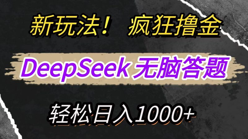 新玩法！利用DeepSeek，复制粘贴，无脑简单答题，疯狂撸新平台收益，轻松日入1000+-米壳知道—知识分享平台
