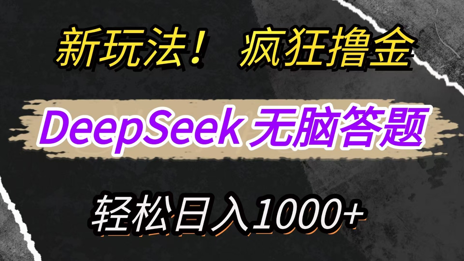 新玩法！利用DeepSeek，复制粘贴，无脑简单答题，疯狂撸新平台收益，轻松日入1000+-米壳知道—知识分享平台