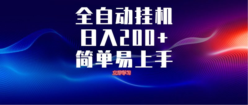 全自动脚本 无限多开 ,释放你的双手,单机日入200+-米壳知道—知识分享平台