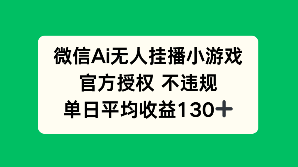 图片[1]-微信AI无人挂播小游戏，官方授权 不违规，单日收益130+-米壳知道—知识分享平台
