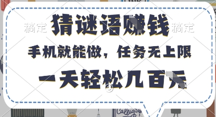 猜谜语挣钱，有手机就能做，任务无上限，只要做就有，一天轻松几百元【揭秘】-米壳知道—知识分享平台