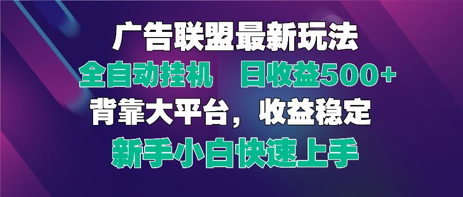 2025广告联盟最新玩法，单机单日500+全自动挂机可矩阵放大，新手小白快…-米壳知道—知识分享平台