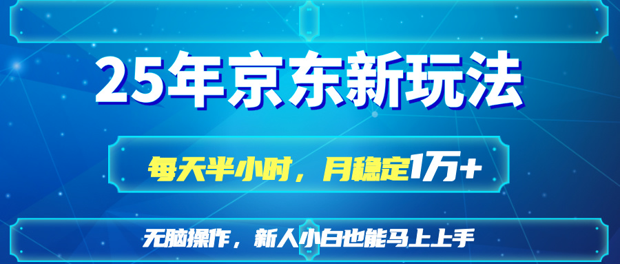 25京东新玩法，每天半小时，月稳定1W+-米壳知道—知识分享平台