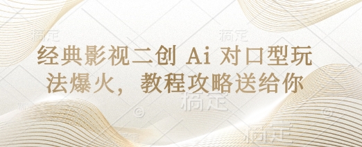 经典影视二创 Ai 对口型玩法爆火，教程攻略送给你-米壳知道—知识分享平台