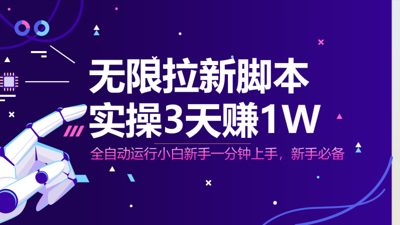 无限拉新脚本,全自动运行,实测3天赚1W,小白日入1000+-米壳知道—知识分享平台