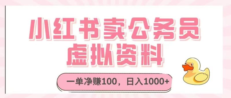 小红书卖公务员虚拟资料,一单净赚100,日入1000+-米壳知道—知识分享平台