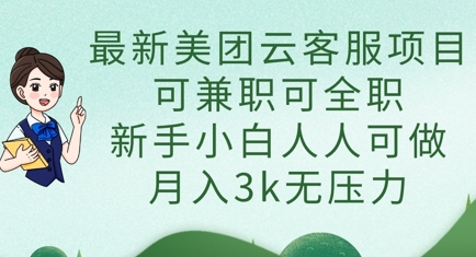 最新美团云客服项目，可兼职可全职，新手小白人人可做，月入3k无压力-米壳知道—知识分享平台