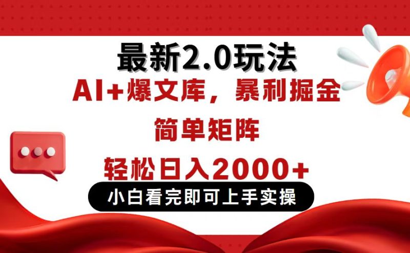 今日头条最新2.0玩法，思路简单，复制粘贴，轻松实现矩阵日入2000+-米壳知道—知识分享平台