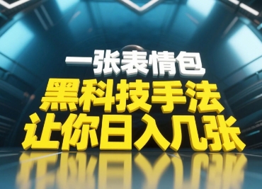 黑科技手法，小白当天可做，一张表情包引爆你的评论区-米壳知道—知识分享平台