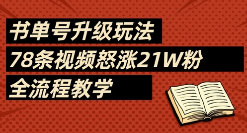 书单号升级玩法，78条视频怒涨21W粉，全流程教学-米壳知道—知识分享平台